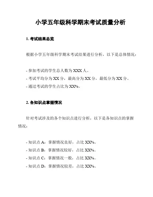 小学五年级科学期末考试质量分析