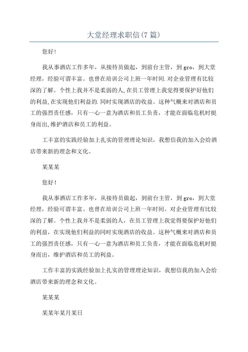 大堂经理求职信(7篇)