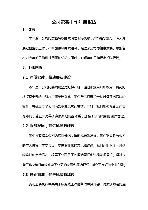 公司纪委工作年度报告
