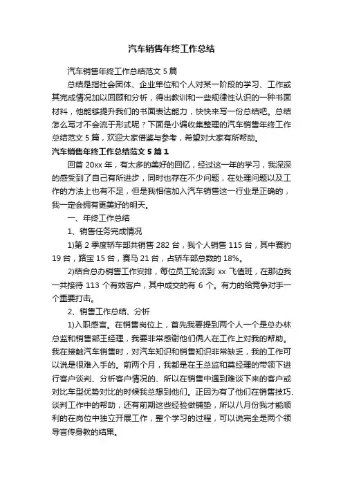 汽车销售年终工作总结范文5篇