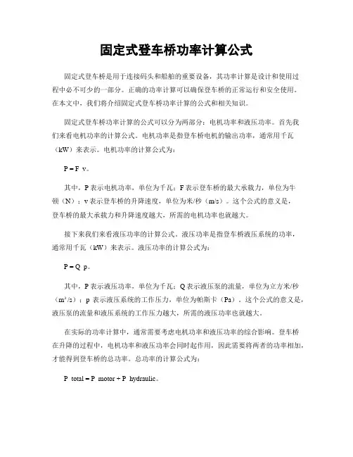 固定式登车桥功率计算公式