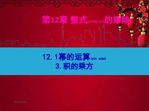 八年级数学上册 第12章 整式的乘除12.1 幂的运算 3积的乘方课件 华东师大级上册数学课件