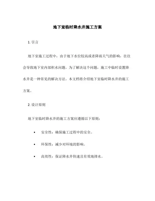 地下室临时降水井施工方案