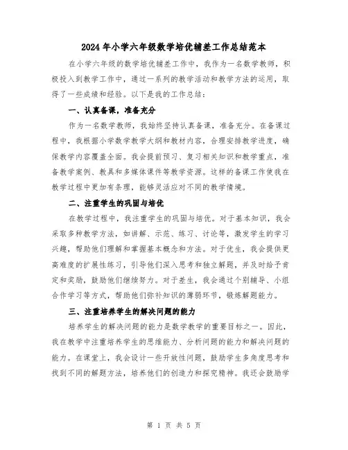 2024年小学六年级数学培优辅差工作总结范本(二篇)