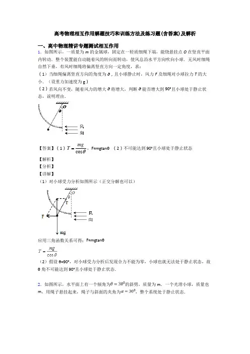 高考物理相互作用解题技巧和训练方法及练习题(含答案)及解析