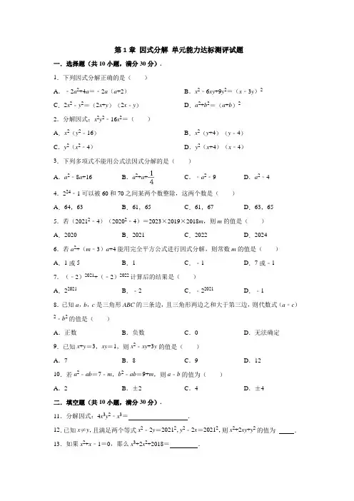 鲁教版(五四制)八年级数学上册 第1章 因式分解 单元达标测评(解析版)