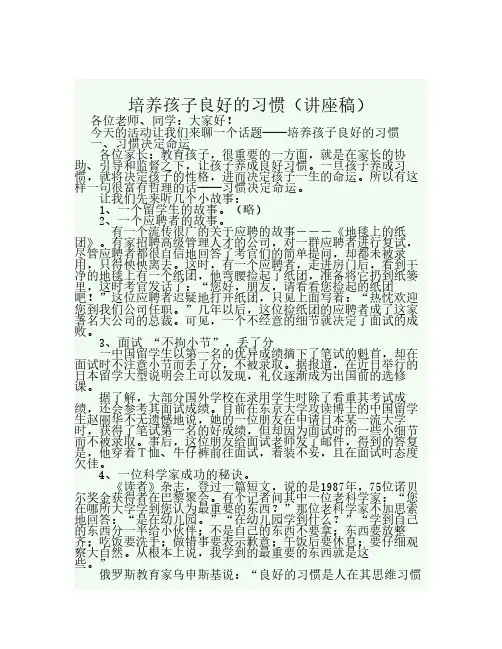培养孩子良好的习惯讲座稿