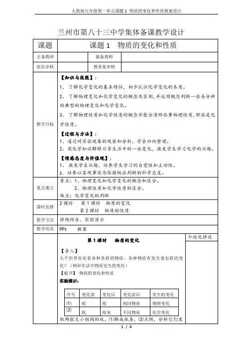 人教版九年级第一单元课题1 物质的变化和性质教案设计