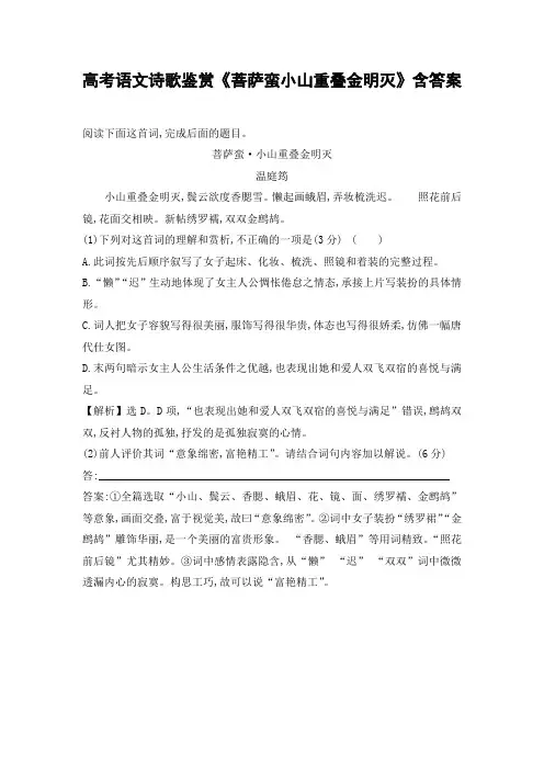 高考语文诗歌鉴赏《菩萨蛮小山重叠金明灭》含答案