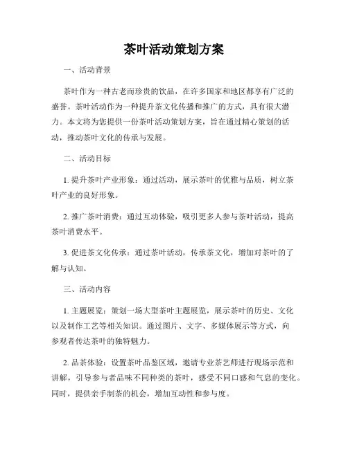 茶叶活动策划方案