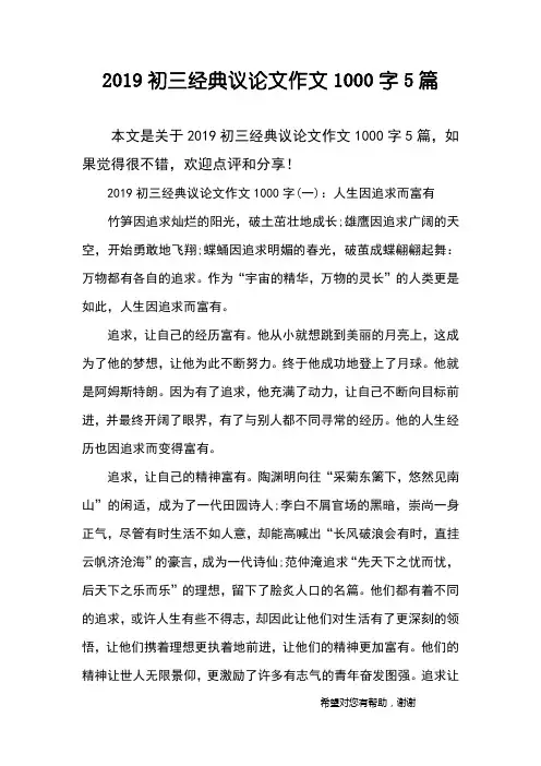 2019初三经典议论文作文1000字5篇