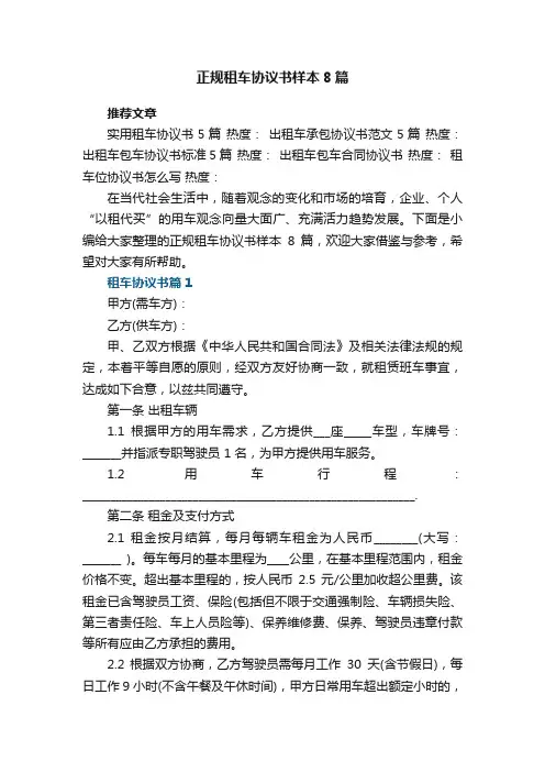 正规租车协议书样本8篇最新