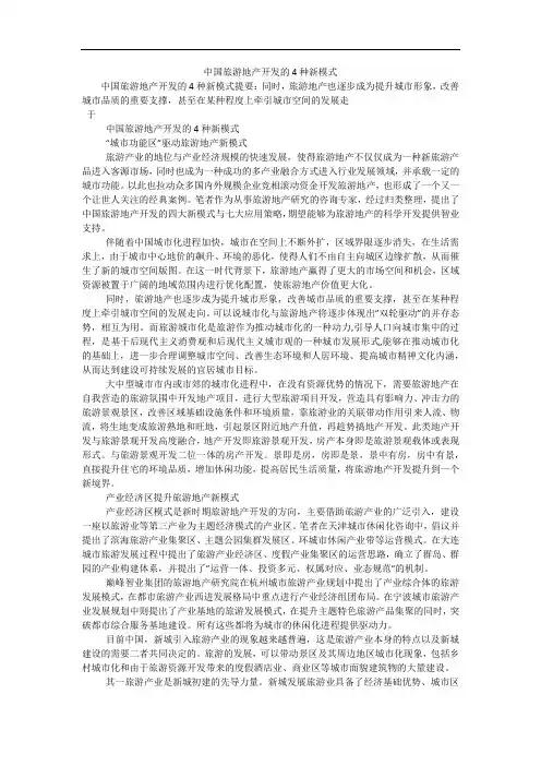 中国旅游地产开发的4种新模式