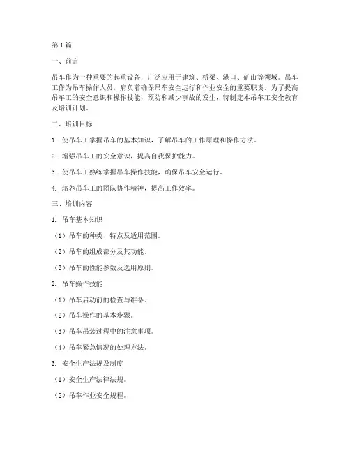 吊车工安全教育及培训(2篇)