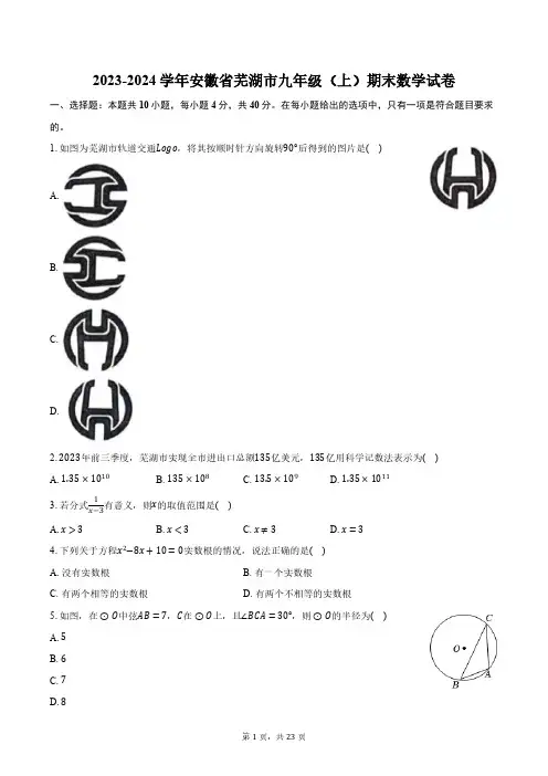 2023-2024学年安徽省芜湖市九年级(上)期末数学试卷(含解析)