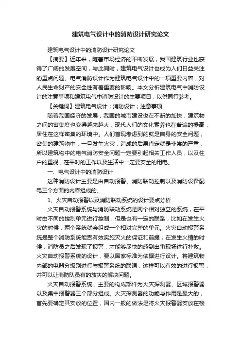 建筑电气设计中的消防设计研究论文