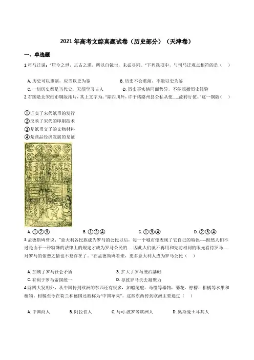 2021年高考文综真题试卷(历史部分)(天津卷)带答案解析