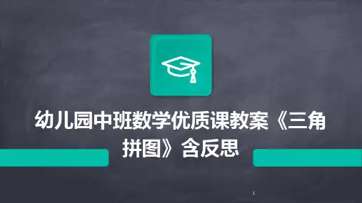 2024年度-幼儿园中班数学优质课教案《三角拼图》含反思