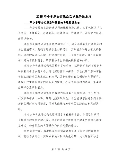 2025年小学综合实践活动课程阶段总结（四篇）