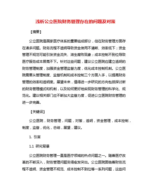 浅析公立医院财务管理存在的问题及对策