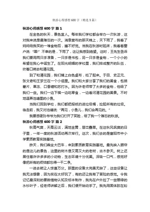秋游心得感想600字（精选5篇）