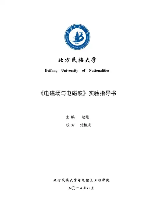 《电磁场与电磁波》实验指导书.