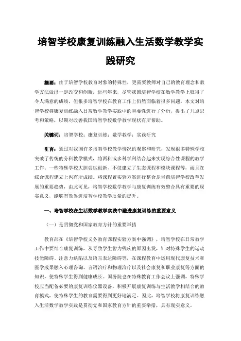 培智学校康复训练融入生活数学教学实践研究