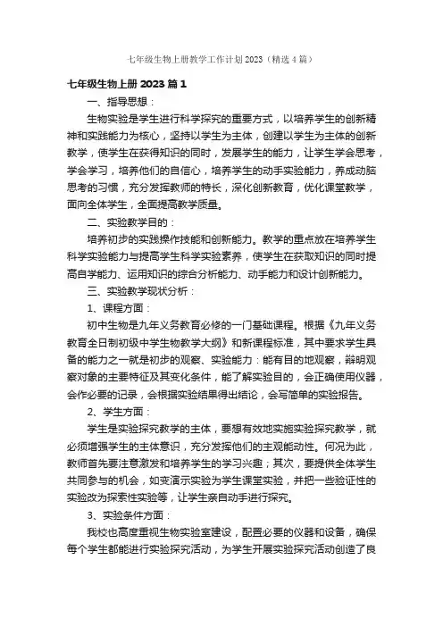 七年级生物上册教学工作计划2023（精选4篇）