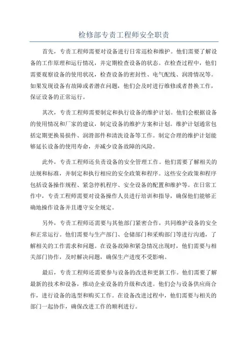 检修部专责工程师安全职责