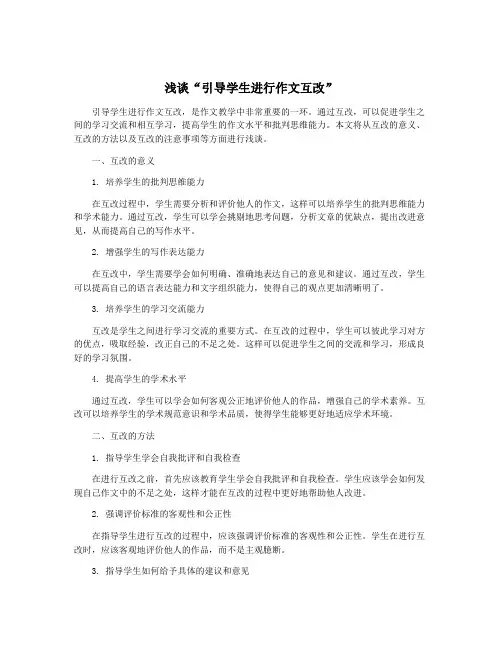 浅谈“引导学生进行作文互改”