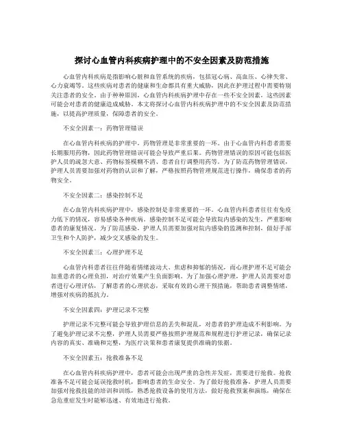 探讨心血管内科疾病护理中的不安全因素及防范措施