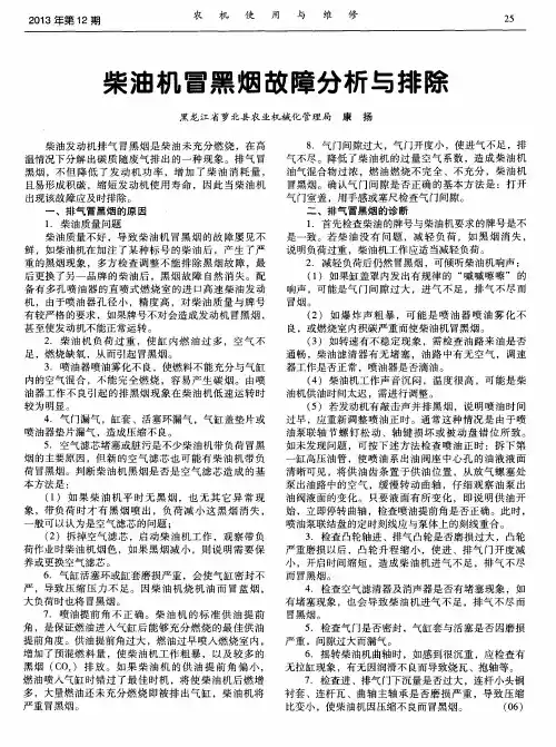 柴油机冒黑烟故障分析与排除