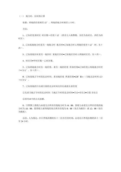 (一) 地方时、区时的计算