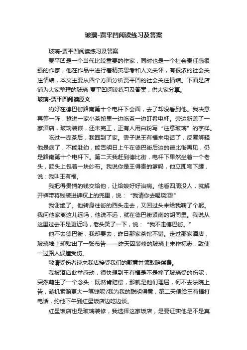 玻璃-贾平凹阅读练习及答案