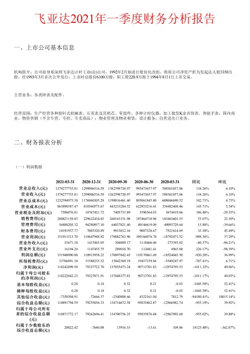 飞亚达2021年一季度财务分析报告