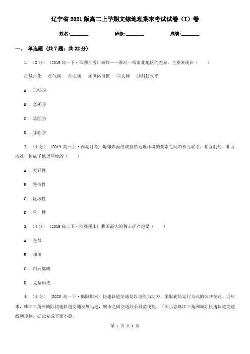 辽宁省2021版高二上学期文综地理期末考试试卷(I)卷