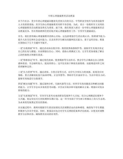 中职心理健康教育活动教案
