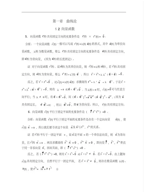微分几何的习题解答(曲线论).doc