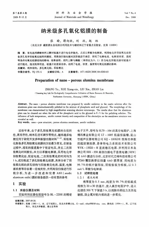 纳米级多孔氧化铝膜的制备