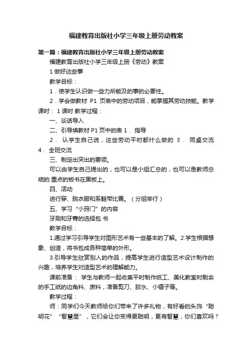 福建教育出版社小学三年级上册劳动教案