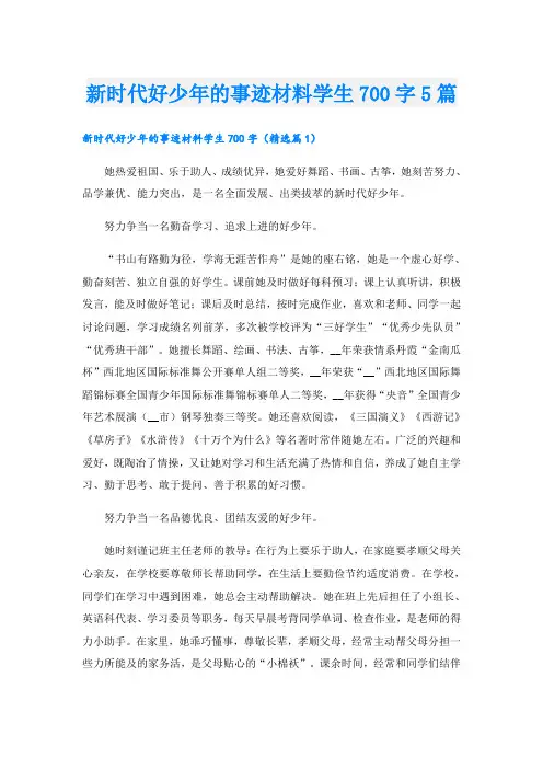 新时代好少年的事迹材料学生700字5篇