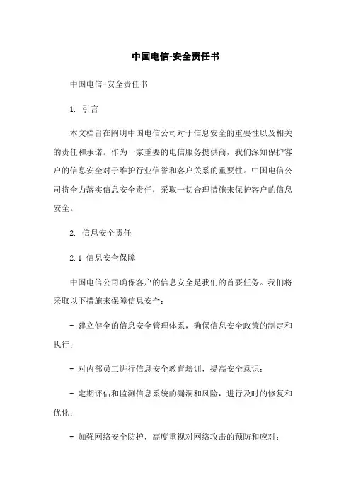 中国电信-安全责任书-无删减范文
