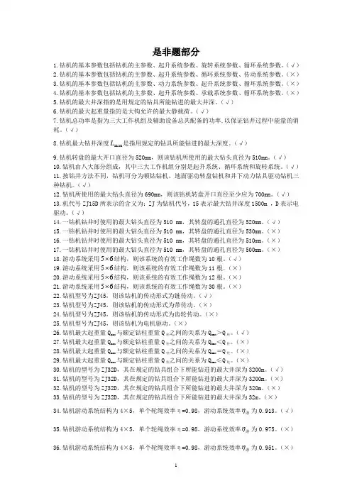 钻采机械复习(是非题部分)
