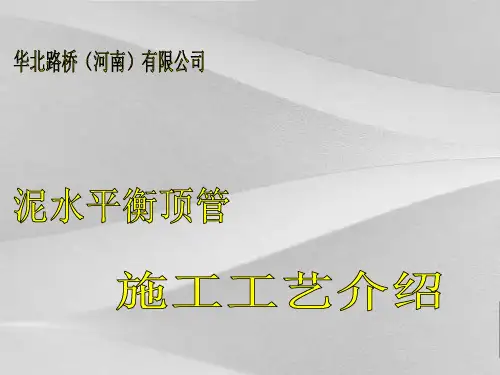 泥水平衡顶管施工工艺说明