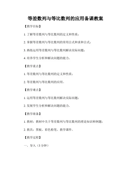 等差数列与等比数列的应用备课教案