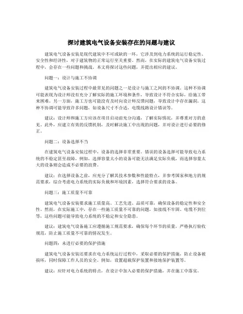 探讨建筑电气设备安装存在的问题与建议