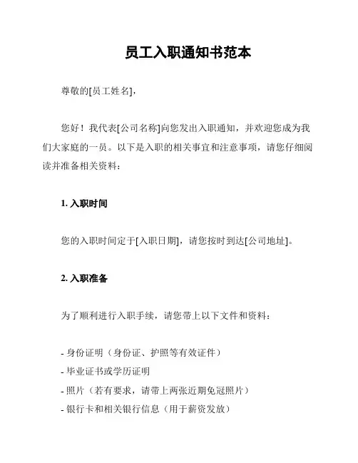 员工入职通知书范本