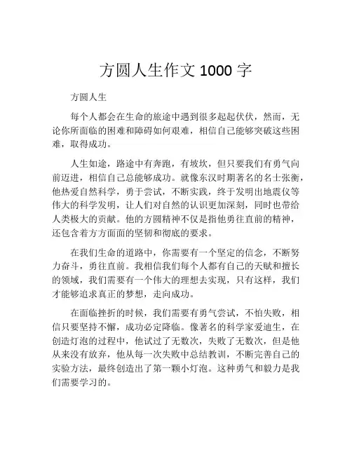 方圆人生作文1000字