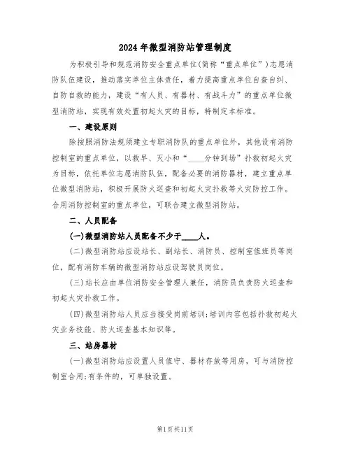 2024年微型消防站管理制度(四篇)