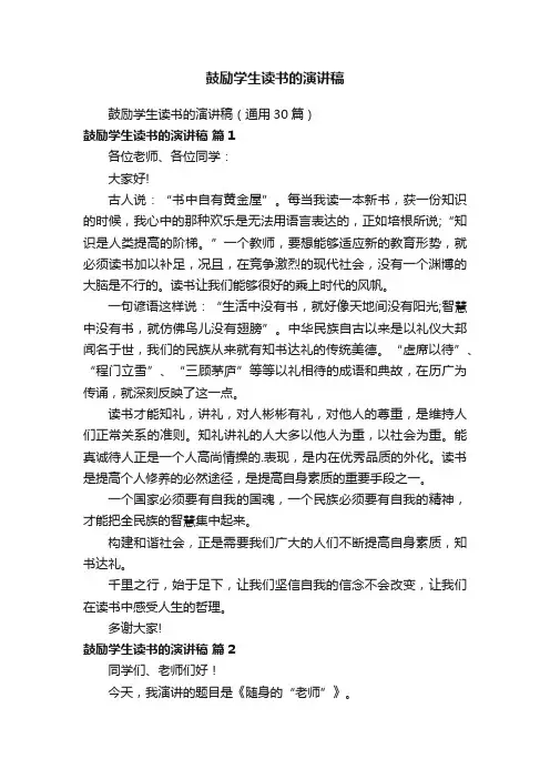 鼓励学生读书的演讲稿